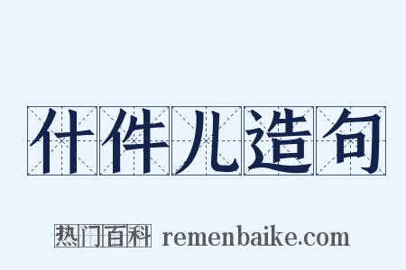什件儿造句是什么意思的图片